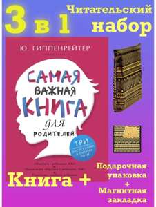 Самая важная книга для родителей (Ю. Б. Гиппенрейтер), с WB Кошельком