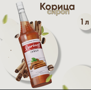 Сироп Barinoff Корица 1л