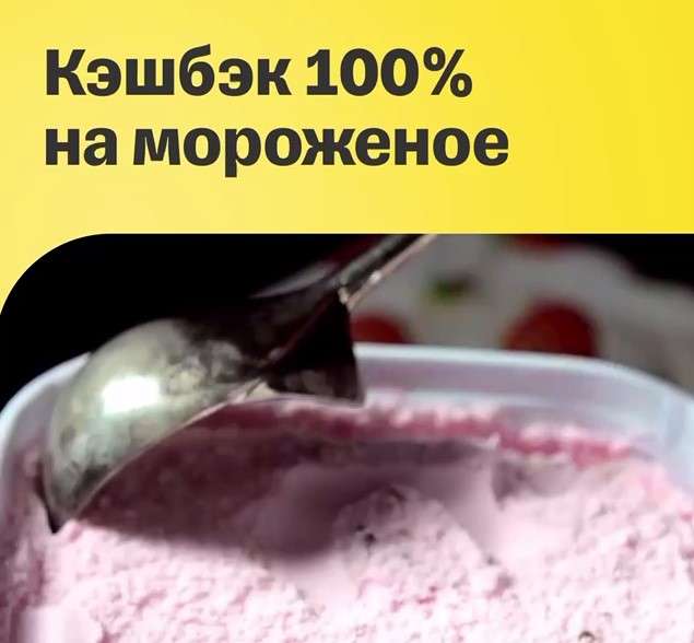 Возврат 100% на одно мороженое в Сервисе "Город" от Т-банк