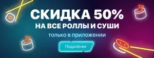 [СПб] Скидка 50% на роллы и суши (в приложении)