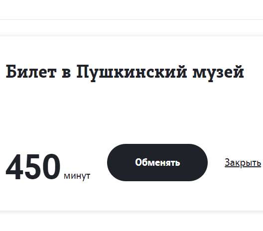 Акция Билет в Пушкинский музей (постоянная экспозиция Главного здания) в обмен на 450 минут для абонентов ТЕЛЕ2 (в личном кабинете)