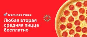 Domino's Pizza: две любые средние пиццы по цене одной