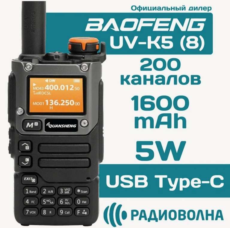 Рация Quansheng UV-K5 (8) (перс. Цена может отличаться)