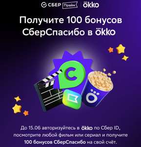 100 бонусов СберСпасибо за просмотр фильма в Okko (при наличии подписки СберПрайм)
