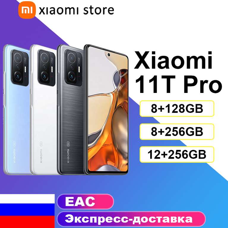 Смартфон Xiaomi Mi 11t Pro 12/256Гб (через Киви 35.000₽)