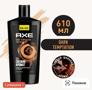 Мужской AXE 2в1 (гель для душа/шампунь) 610 мл