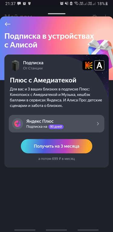 Подписка Яндекс Плюс с Амедиатекой на 90 дней в подарок (в приложении Умный дом от Яндекса, возможно не всем)
