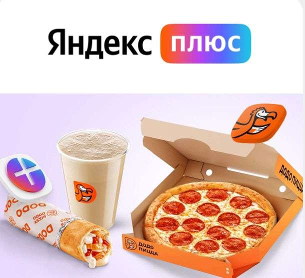 Промокоды для "Додо Пиццы" от Яндекс Плюс