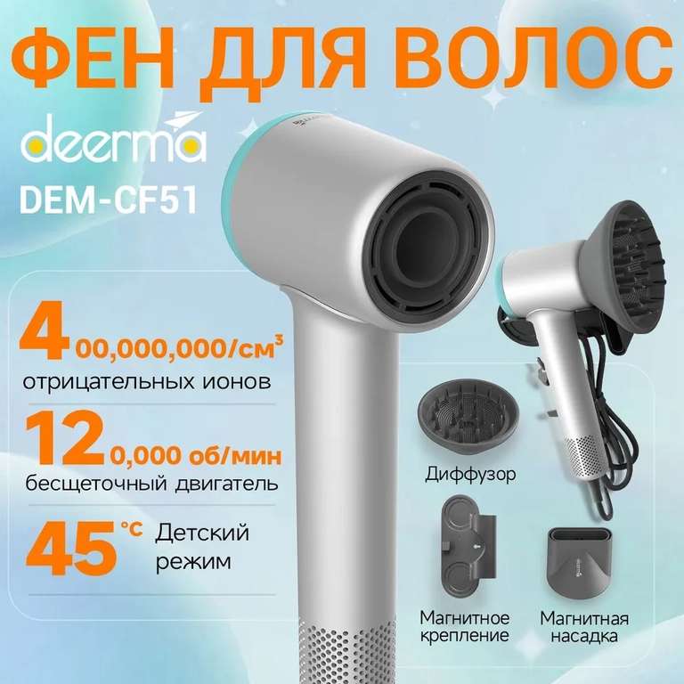 Фен для волос Deerma-CF51W (3 394 ₽ с Ozon картой)