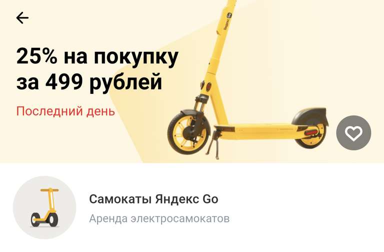 Абонемент на самокаты в Яндекс Go на 8 месяцев
