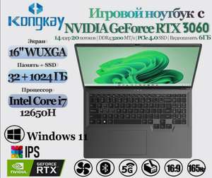 Ноутбук Kongkay i712650H-RTX3060 (i7-12650H (2.3 ГГц), RAM 32 ГБ, SSD 1024 ГБ, NVIDIA GeForce RTX 3060 (6 Гб), Windows Pro)(из-за рубежа)
