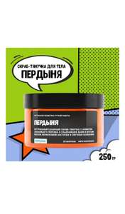 Скраб-тянучка для тела KOPUSHA Пердыня, 250г