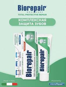 Зубная паста комплексная защита Biorepair Total Protection, 75 мл.