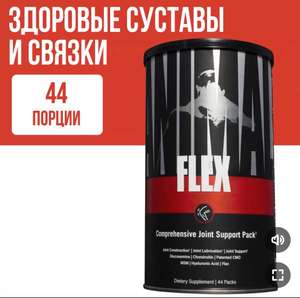 Комплекс для суставов и связок Animal Flex 44 капсулы