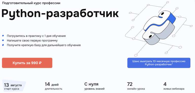 Подготовительный курс Python-разработчик, 72 урока, 4 вебинара