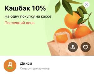 Возврат 10% на 1 покупку в Дикси по карте Тинькофф (max 100) не всем