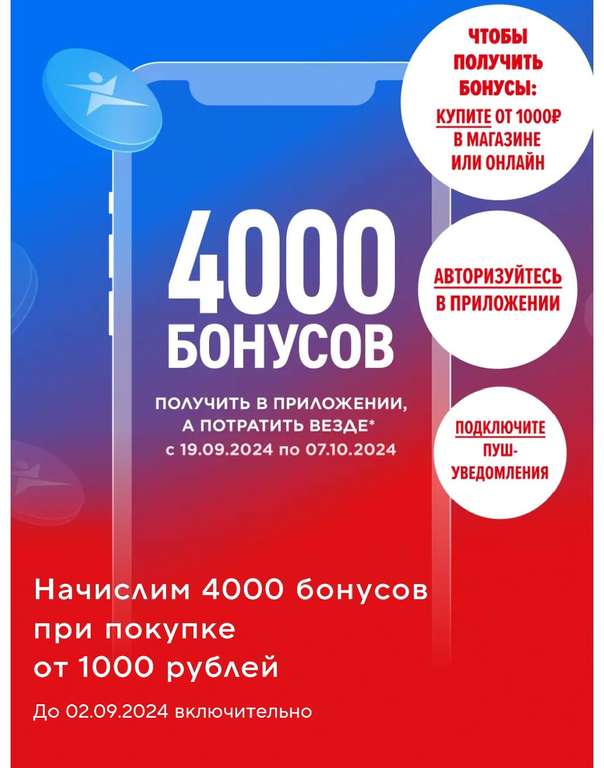 4000 бонусов за покупку от 1000 ₽