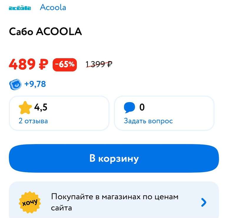 Сабо ACOOLA детские