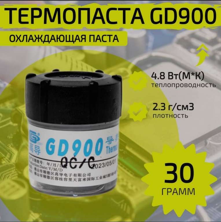 Термопаста GD900 30гр