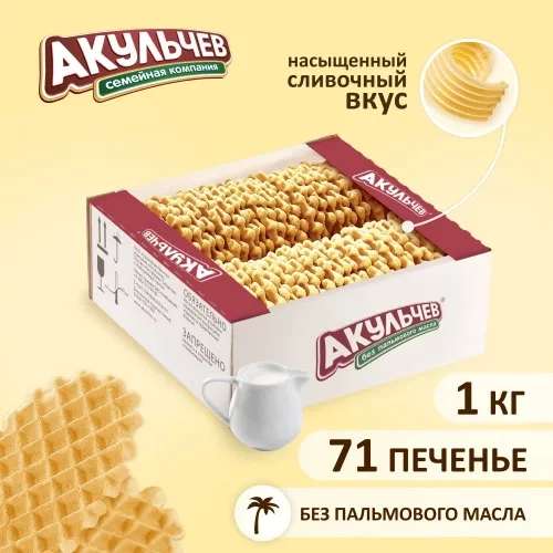 Печенье Акульчев вафельное, рассыпчатое 1 кг (211₽ по Ozon карте)