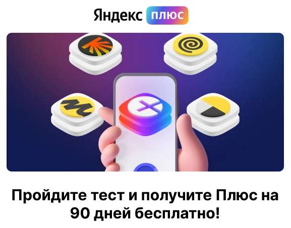 Подписка Яндекс.Плюс на 90 дней бесплатно (для новых и старых без активной подписки)