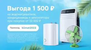 Скидка 1500₽ на кондиционеры, вентиляторы, водонагреватели при покупке от 10000₽