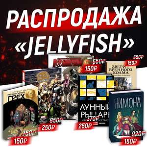 Распродажа комиксов «JELLYFISH JAM» в магазине «Книжки с картинками»