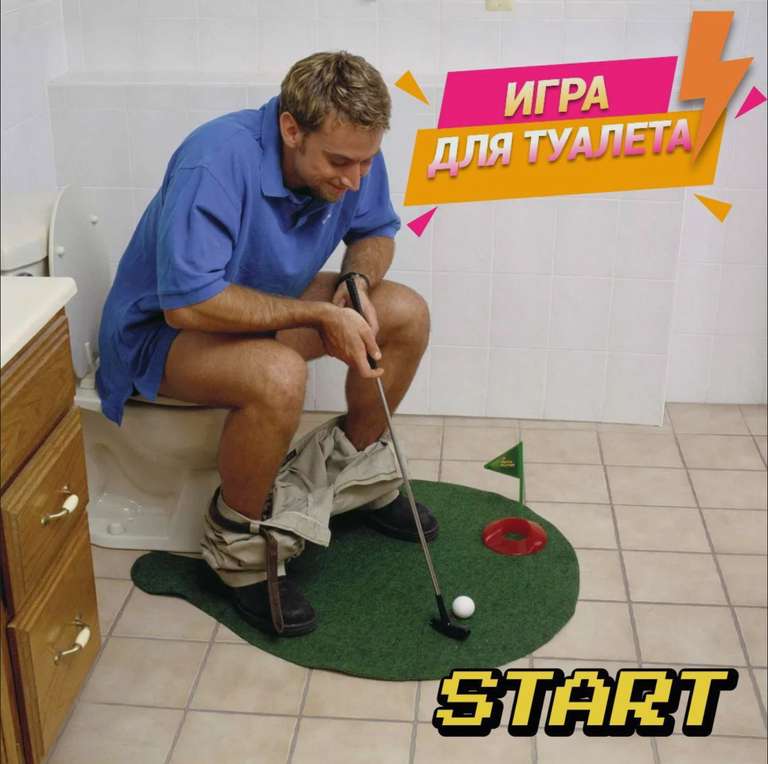 Туалетный набор для игры в гольф