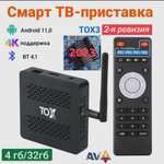 Медиаплеер Tox3 Smart TV Box Android 11 4GB 32 ГБ Amlogic S905X4 2T2R (с Озон картой, из-за рубежа)