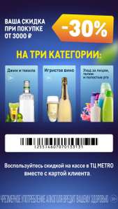 -30% на алкогольную продукцию при покупке от 3000₽