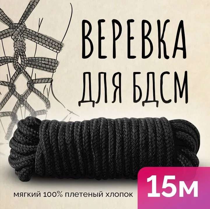 Веревка 15 метров для связывания, БДСМ, шибари, хлопковая черная (с Ozon Картой)