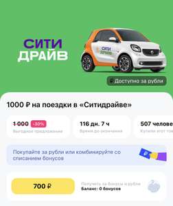 Сертификаты в Ситидрайв через приложение Город по курсу 0.70₽ = 1 рубль на баланс номиналами 100, 300, 500 и 1000₽