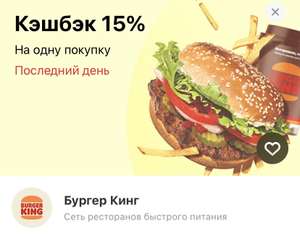 Возврат 15% на 1 покупку в Burger King по карте Тинькофф (max 1 000₽)