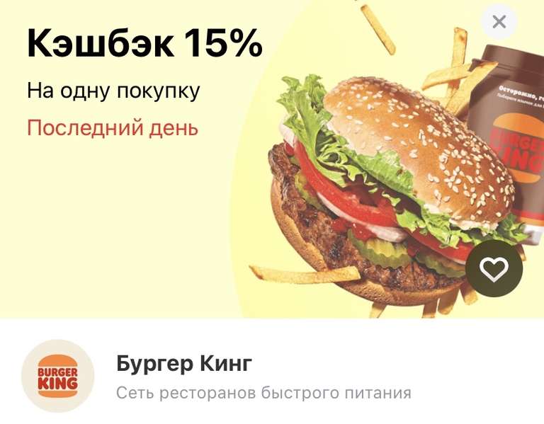 Возврат 15% на 1 покупку в Burger King по карте Тинькофф (max 1 000₽)