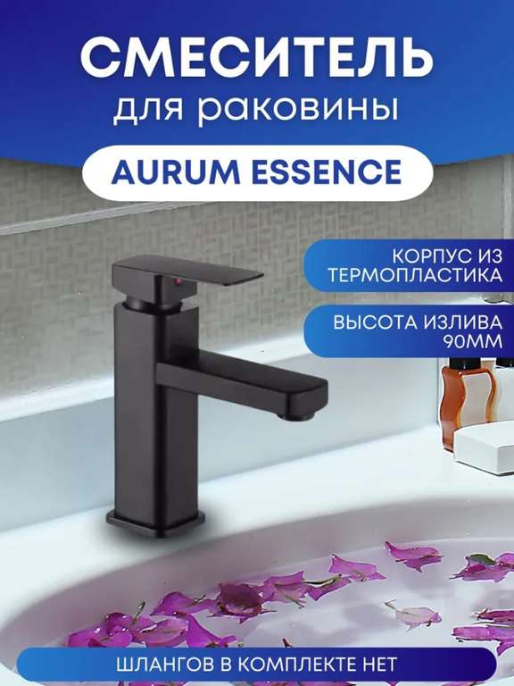Смеситель для раковины в ванную, смеситель для ванны Essence (TPU-пластик)