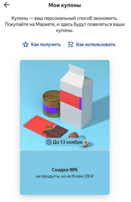 Купон со скидкой 99% на продукты или товары для красоты на Яндекс Маркет (не у всех)