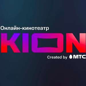 1 месяц бесплатной подписки в KION для новых пользователей