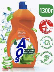 Средство для мытья посуды Aos 1300 грамм (с WB кошельком)