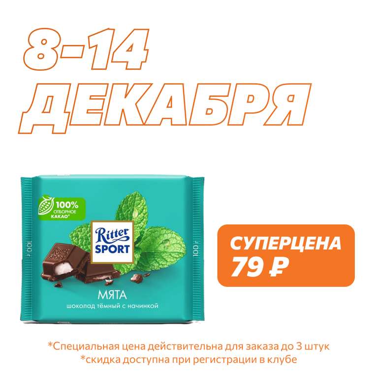 Шоколад Ritter Sport за 79 рублей в ассортименте