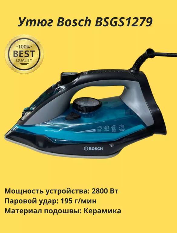 Утюг Bosch BSGS1279 с паровой функцией (товар может не быть оригинальным, в карточке указан бренд All GooDs Market)