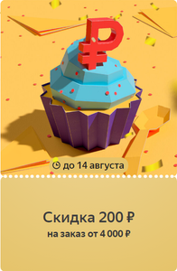 Купон на скидку 200₽ от 4000₽ на всё