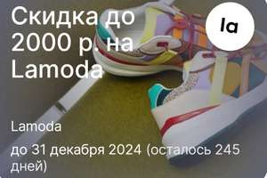 Скидка до 2000 руб. на Lamoda от DonorSearch.ru