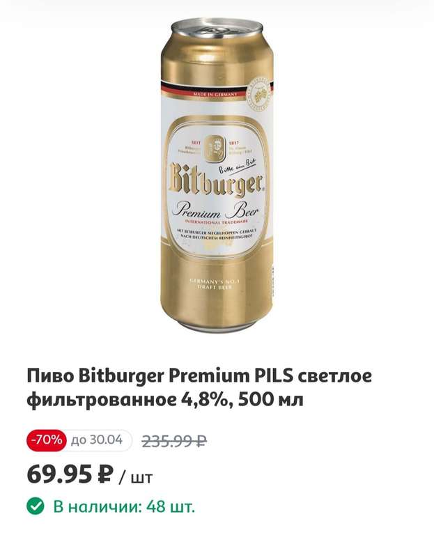 [Ижевск] Пиво Bitburger Premium PILS светлое фильтрованное