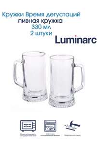 Кружка пивная Luminarc 2 шт.