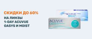 Скидки до 60% на линзы 1-Day Acuvue Moist и Oasys в "Счастливый взгляд"