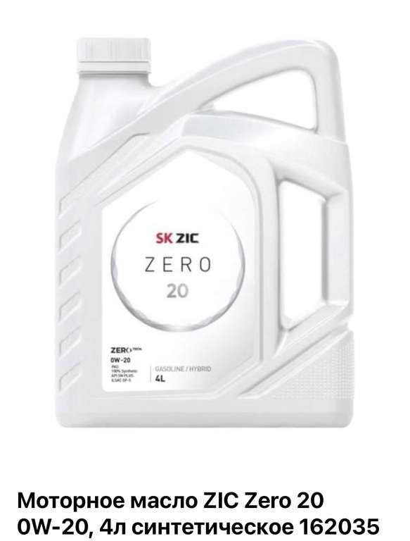 Моторное масло Zic ZERO 20 0W-20, 4 л.