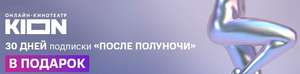 30 дней подписки «После полуночи» в онлайн-кинотеатре KION