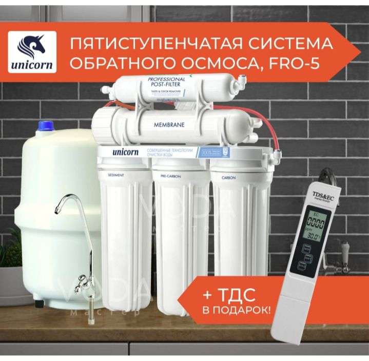 Фильтр обратный осмос Unicorn FRO-5