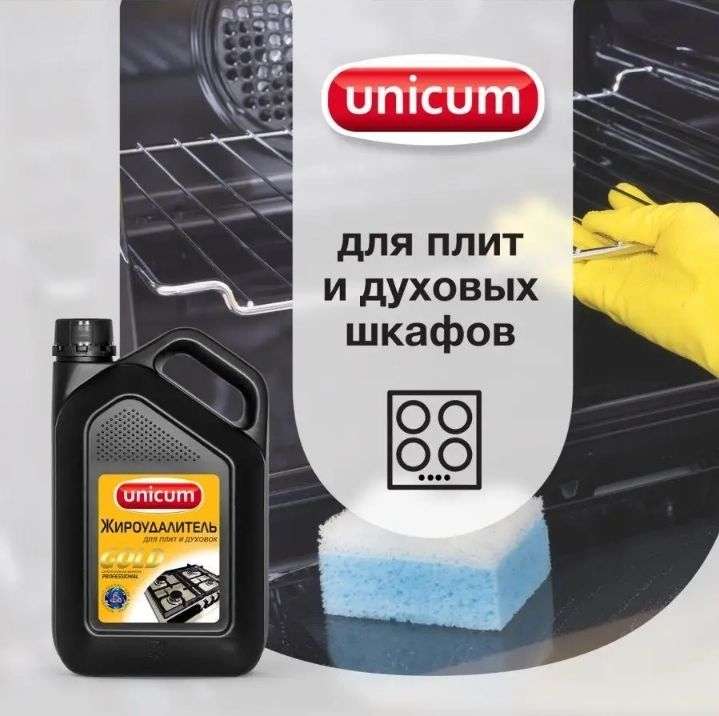 Чистящее средство для кухни и плит жироудалитель UNICUM