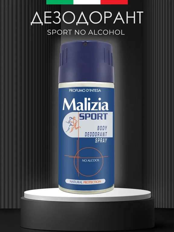 Дезодорант Malizia BodySpray Sport "No Alcohol", 150мл (Италия)